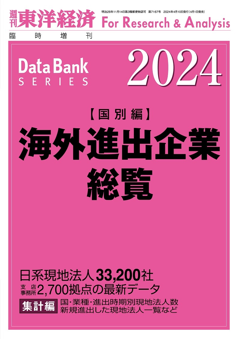 海外進出企業総覧[国別編]2024年版 | 東洋経済STORE