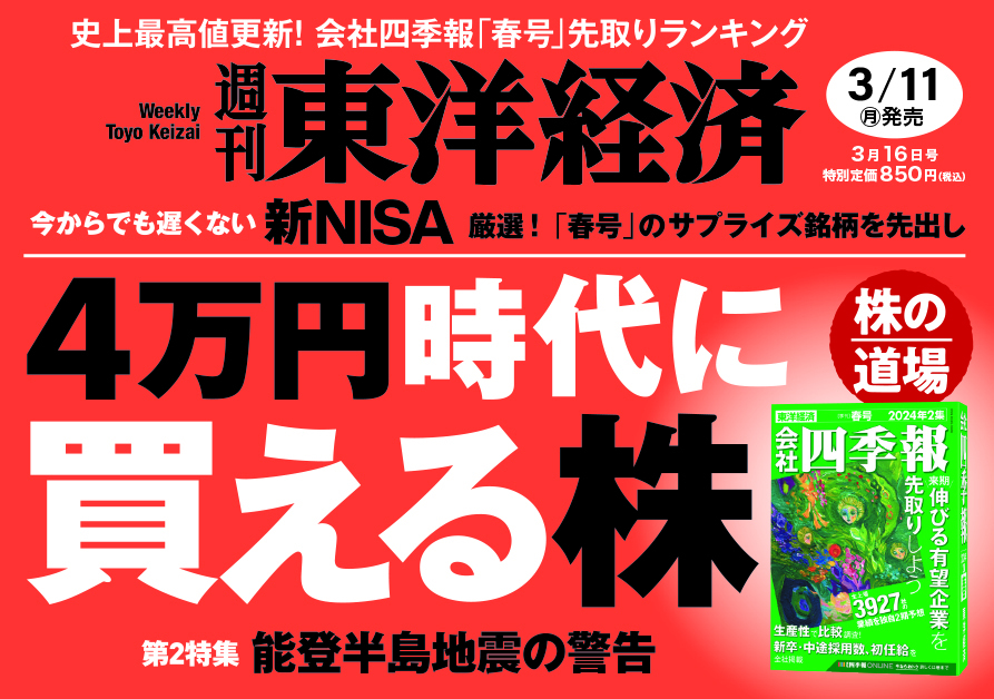 週刊ダイヤモンド2024年3月16日号 日本株沸騰！ - 週刊誌