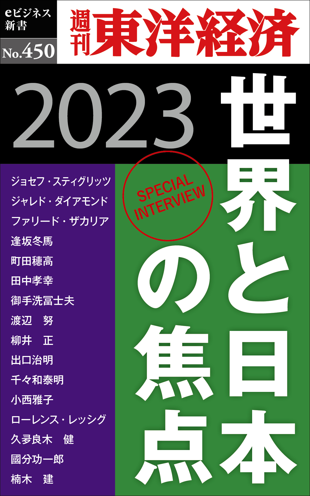 世界と日本の焦点 2023