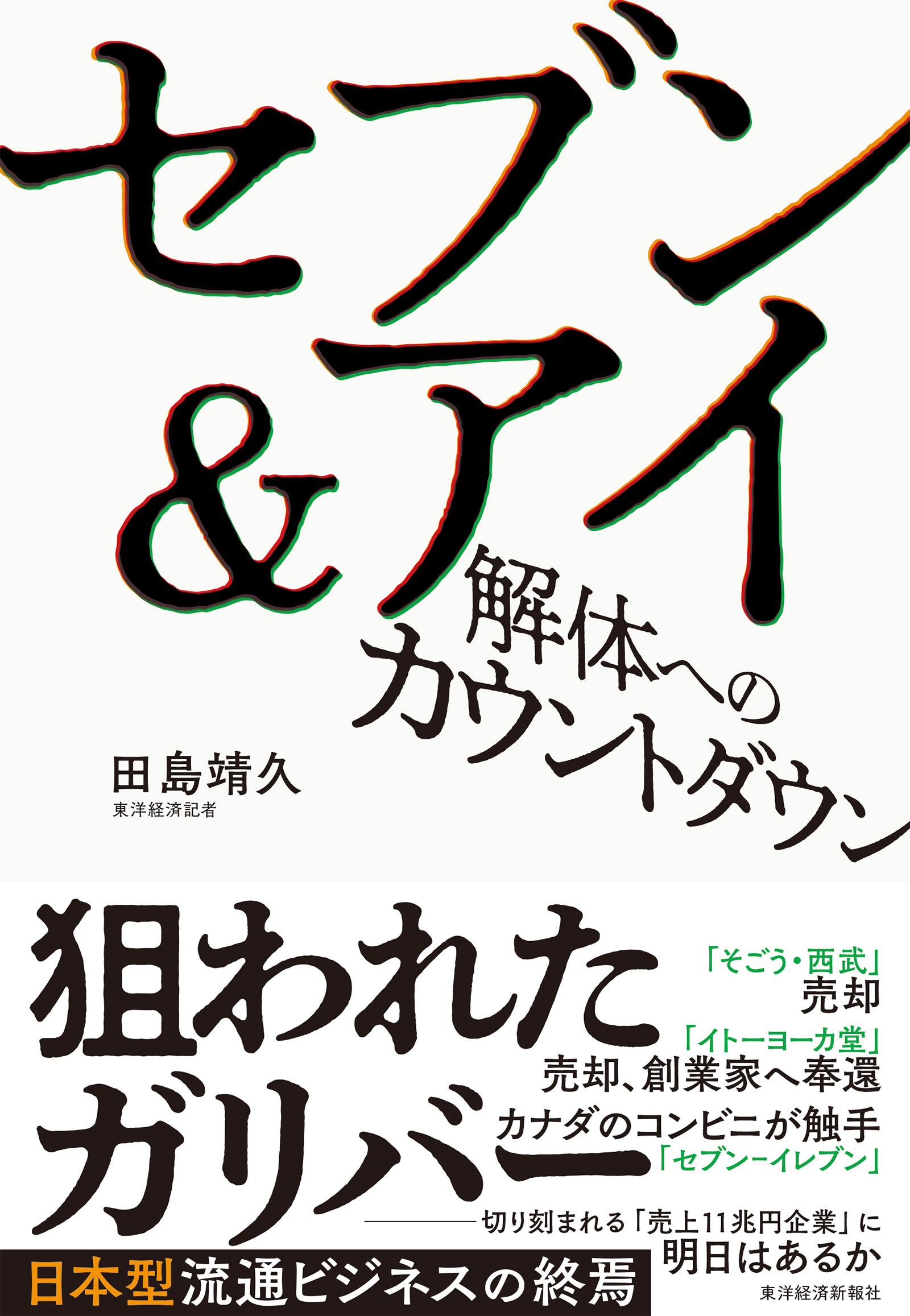 セブン&アイ 解体へのカウントダウン