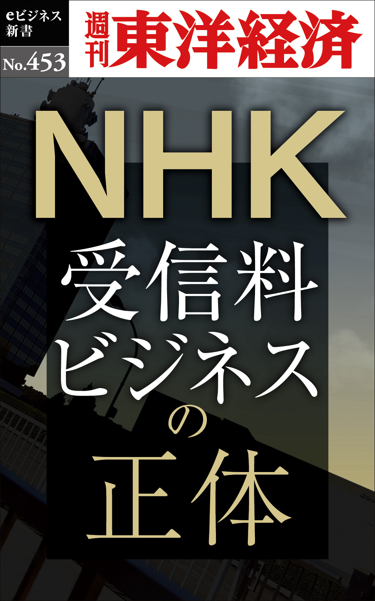 NHK 受信料ビジネスの正体