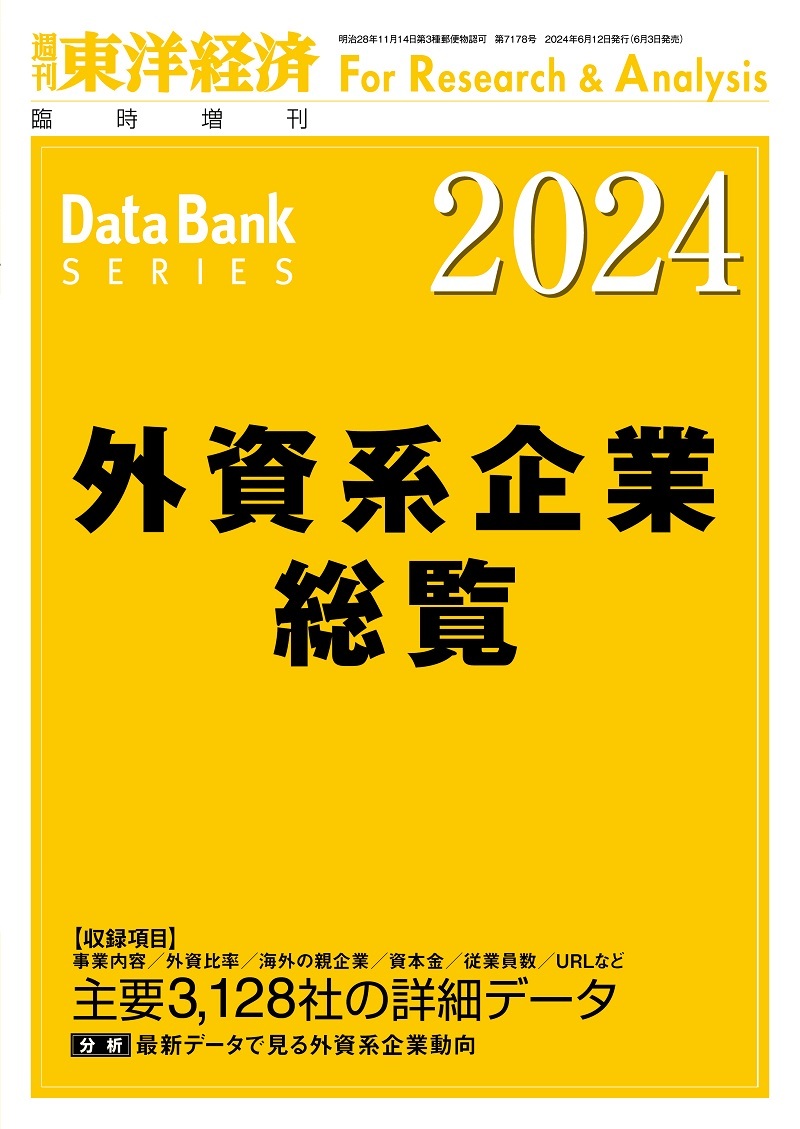 外資系企業総覧2024年版 | 東洋経済STORE