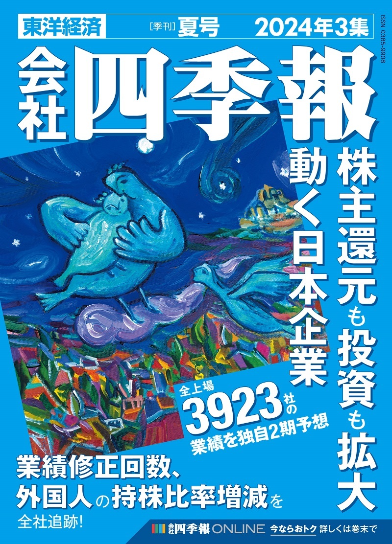 会社四季報 2024年3集 夏号