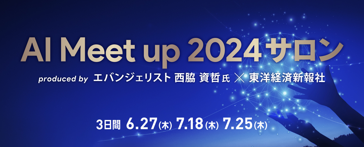 AI Meet up 2024 サロン【3日間 6/27（木）7/18（木）7/25（木）】