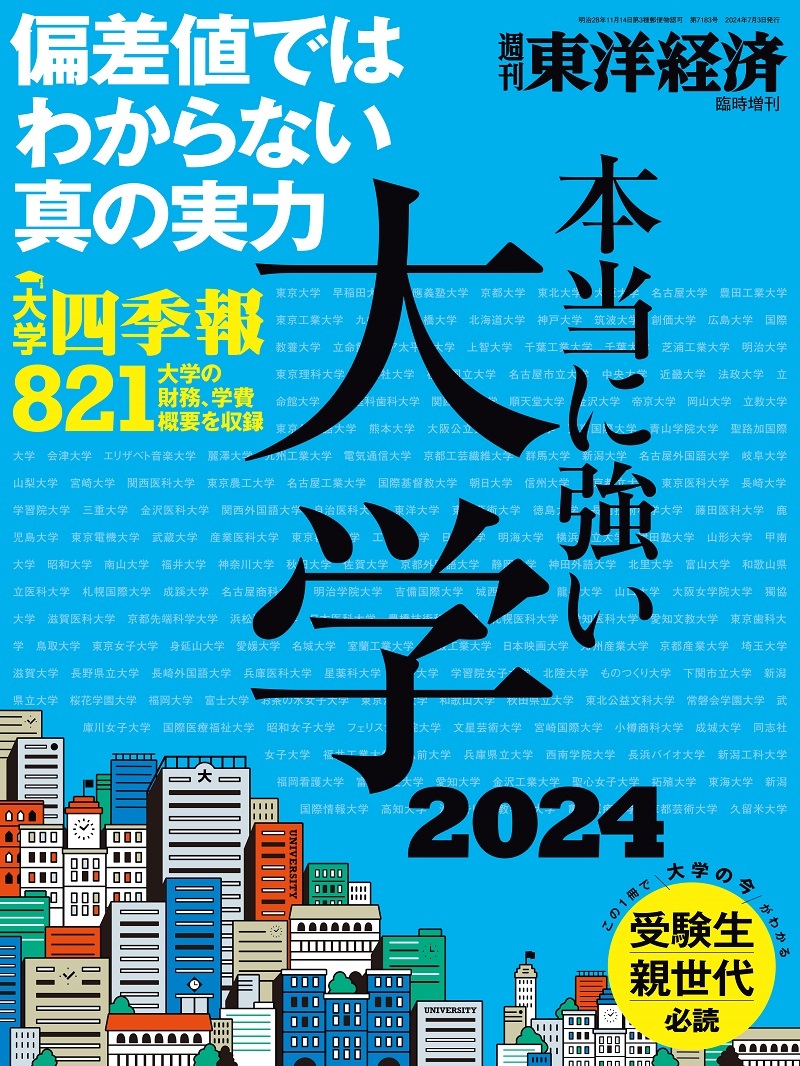 臨時増刊・別冊 本当に強い大学2024