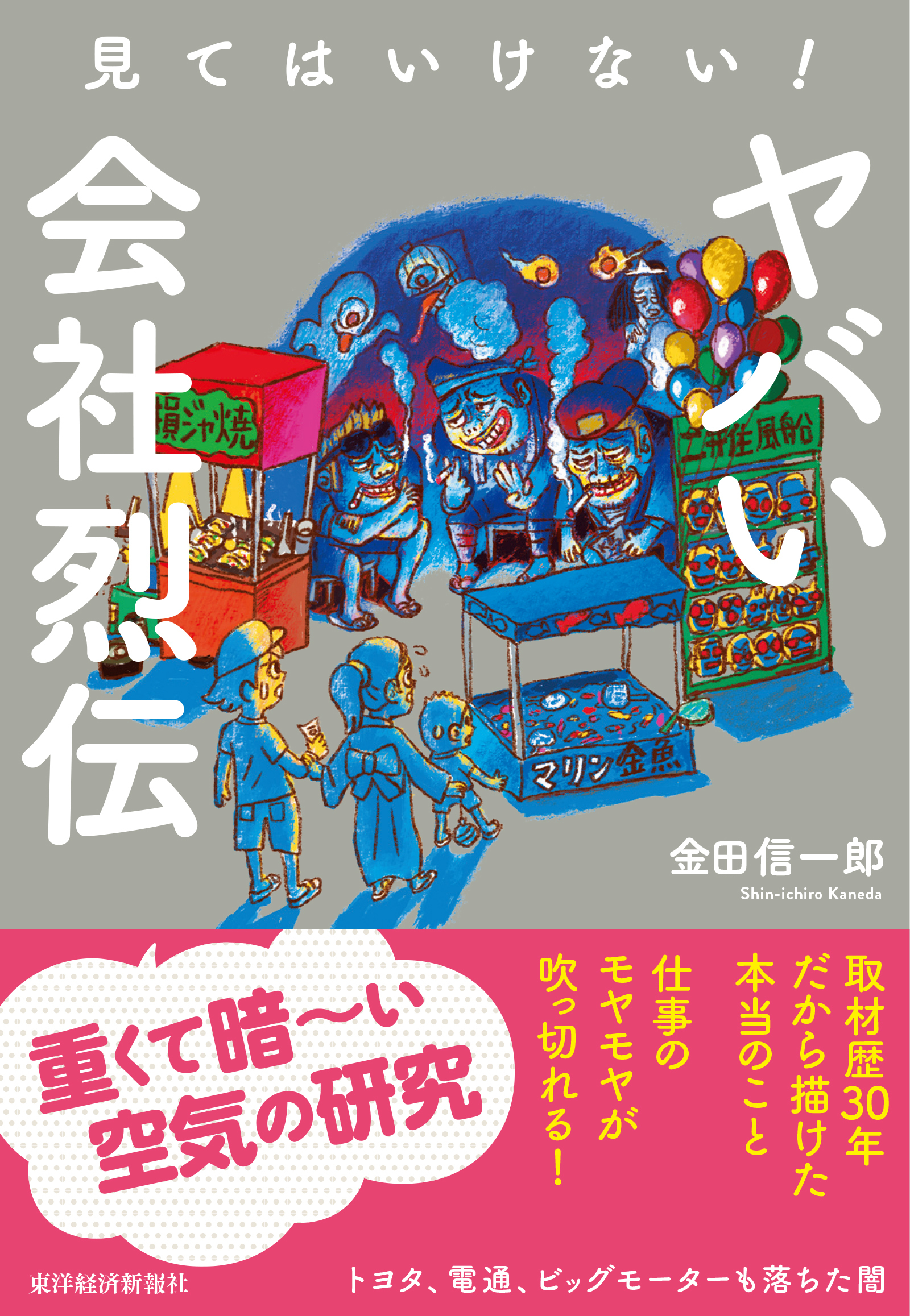 見てはいけない! ヤバい会社烈伝