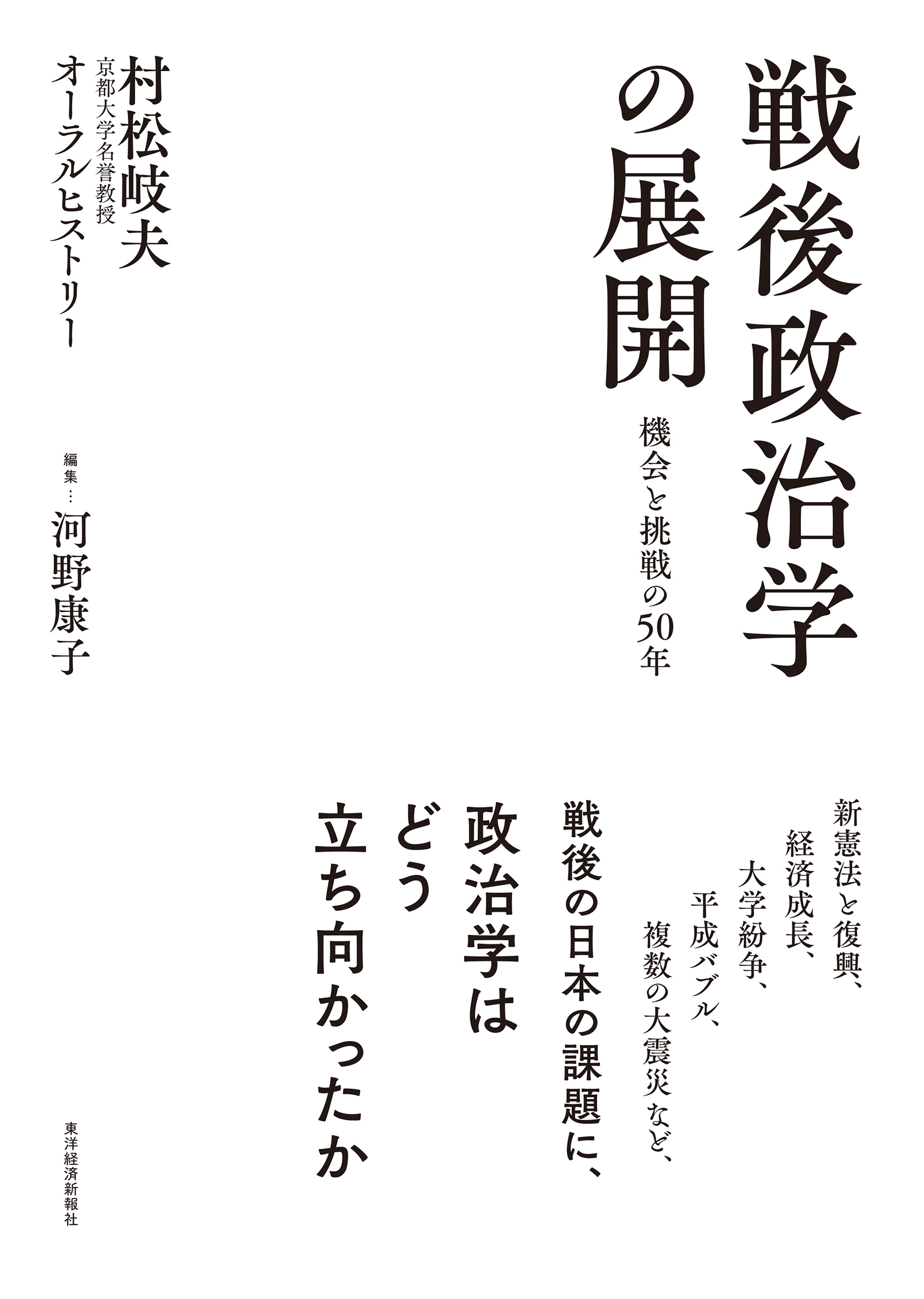 戦後政治学の展開 機会と挑戦の50年