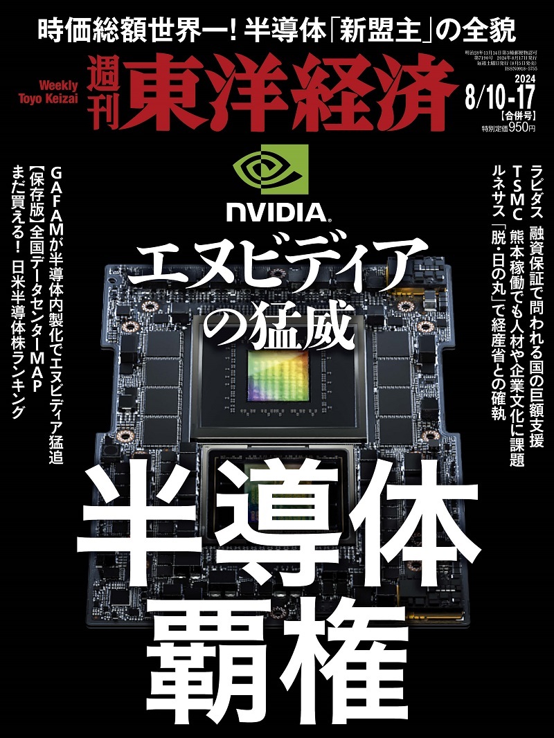 週刊東洋経済2024年8月10日・8月17日合併号