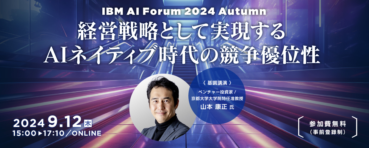 IBM AI Forum 2024　Autumn　経営戦略として実現するAIネイティブ時代の競争優位性