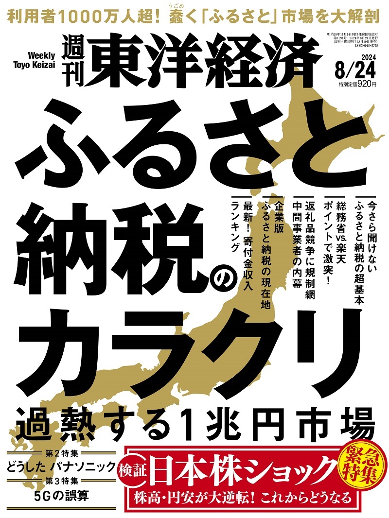 週刊東洋経済2024年8月24日号