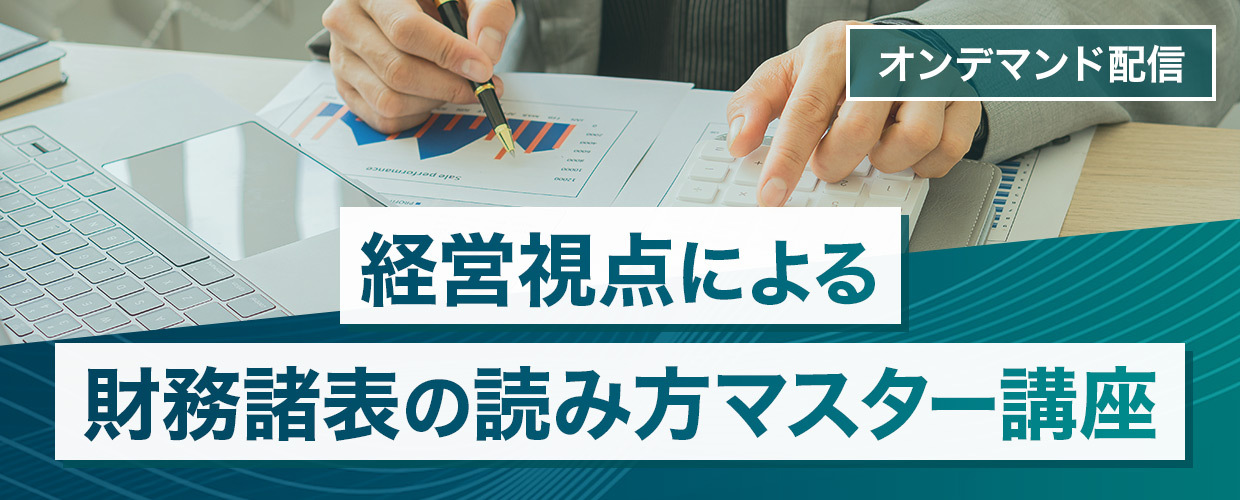 経営視点による財務諸表の読み方マスター講座<br>（アカウンティング基礎）