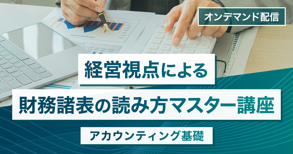 経営視点による財務諸表の読み方マスター講座<br>（アカウンティング基礎）