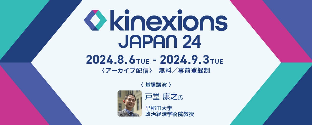 【アーカイブ】Kinexions Japan 24