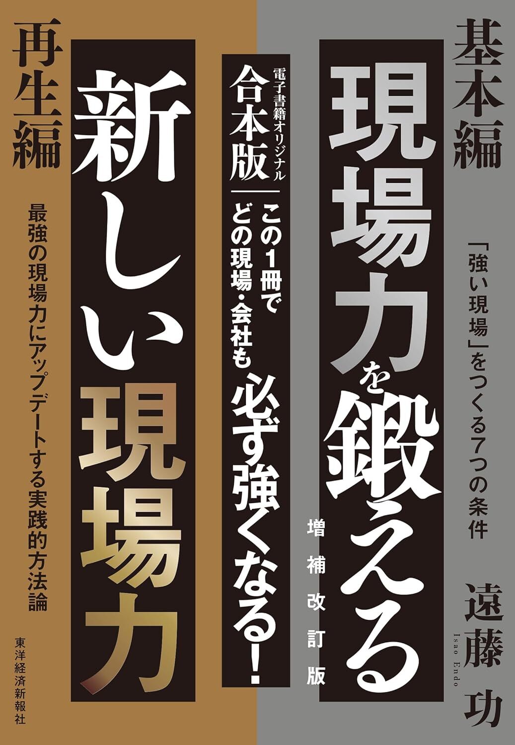 現場力を鍛える 増補改訂版&新しい現場力【合本版】