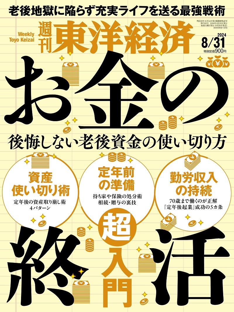 週刊東洋経済2024年8月31日号