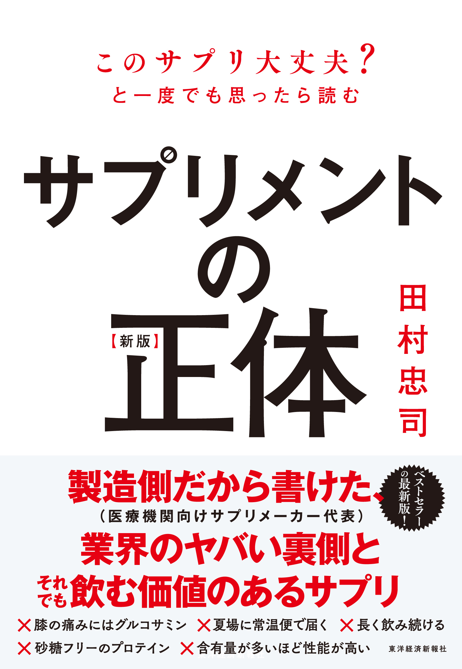 【新版】サプリメントの正体