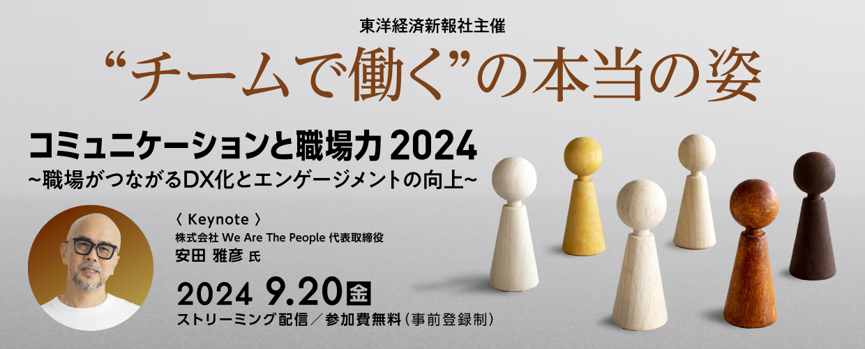 ”チームで働く”の本当の姿 コミュニケーションと現場力 2024