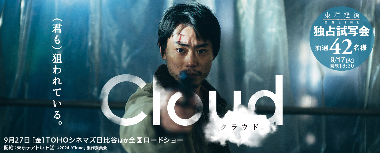 東洋経済オンライン『Cloud クラウド』独占試写会