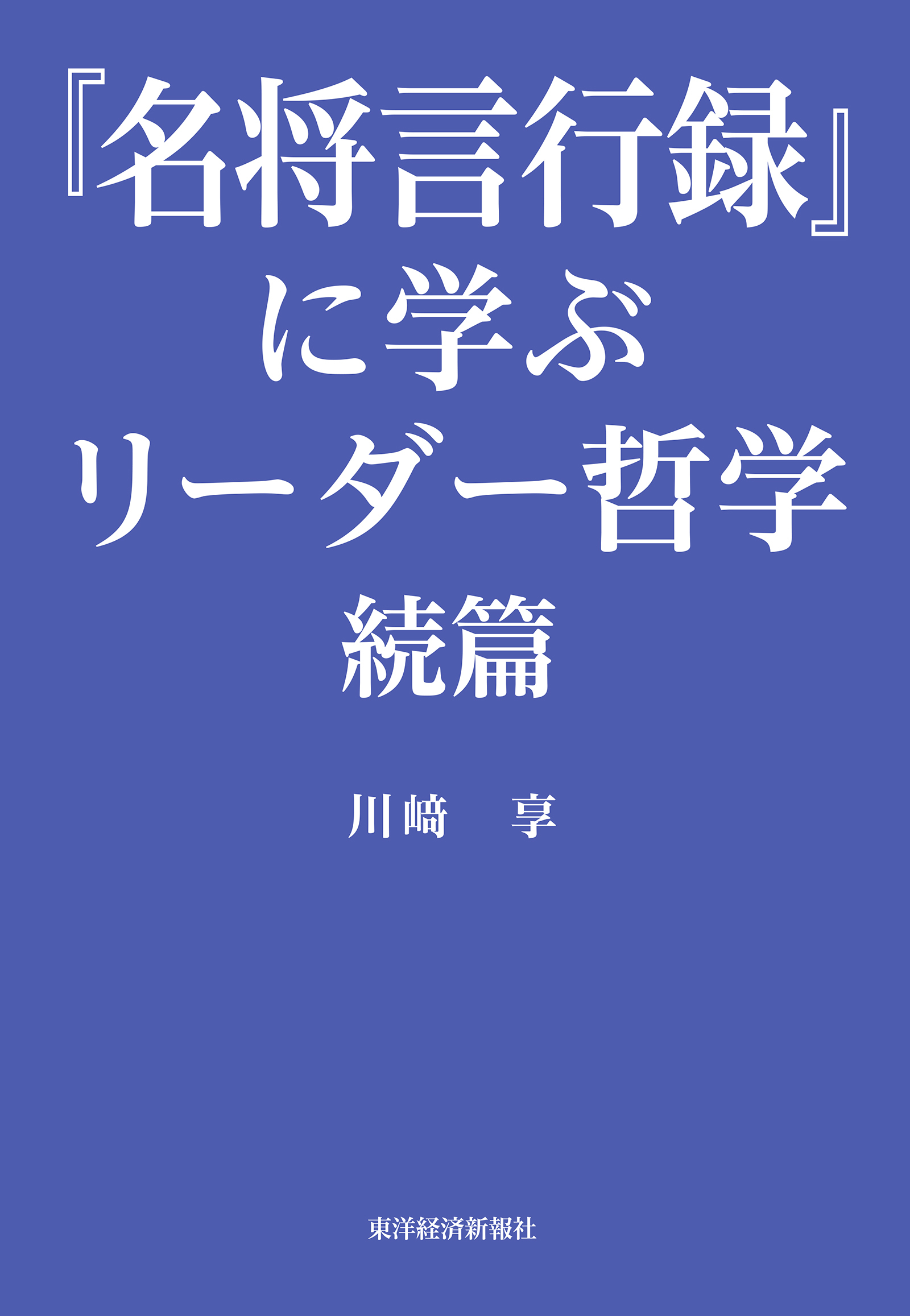 『名将言行録』に学ぶリーダー哲学 続篇