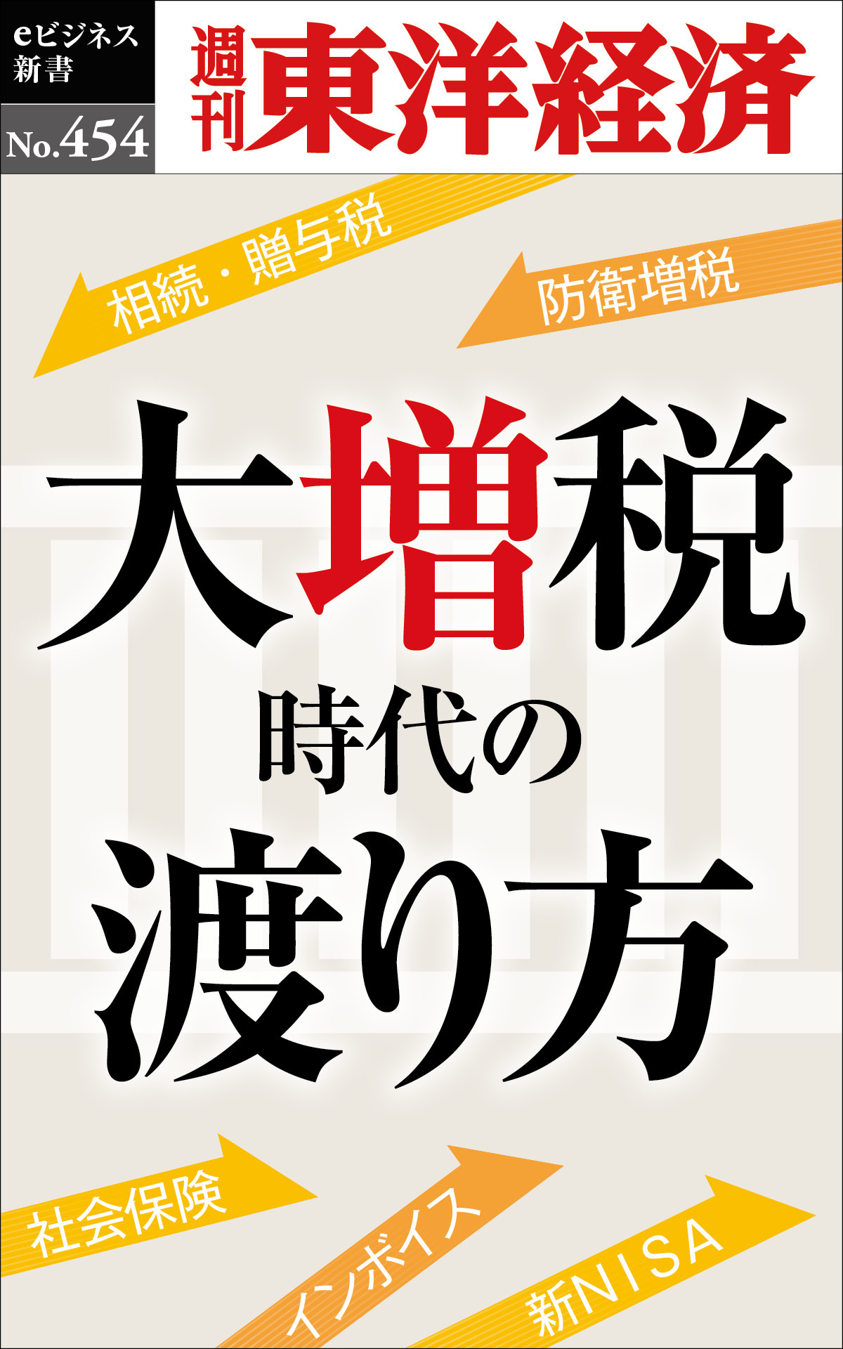 大増税時代の渡り方