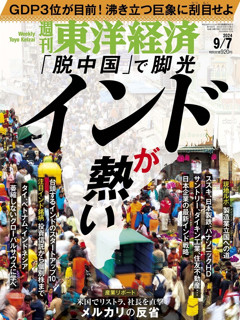 週刊東洋経済2024年9月7日号