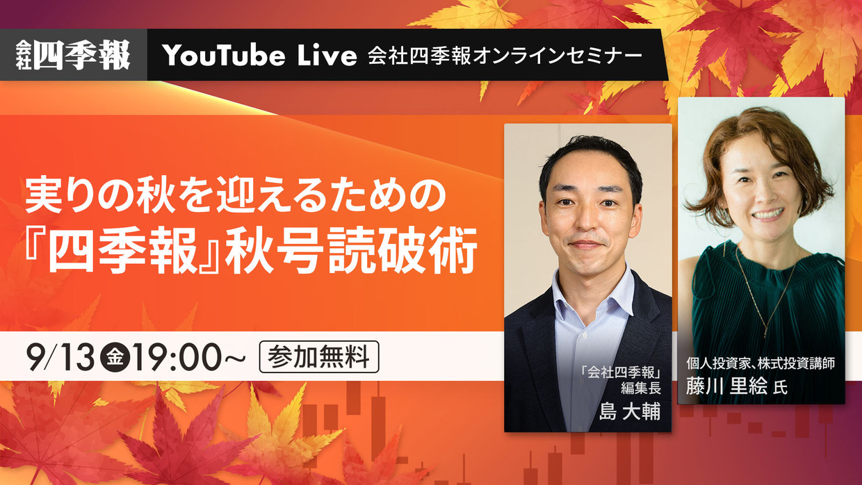 【四季報オンラインセミナー基礎編】実りの秋を迎えるための『四季報』秋号読破術