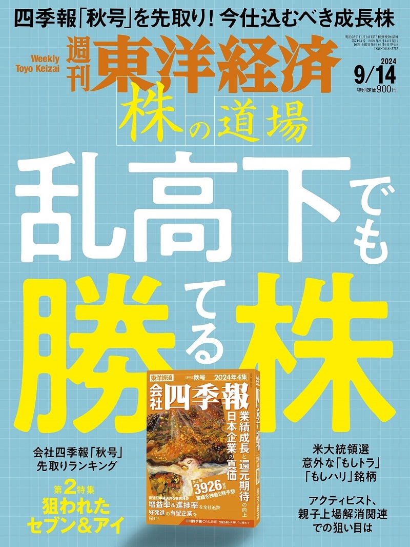 週刊東洋経済2024年9月14日号