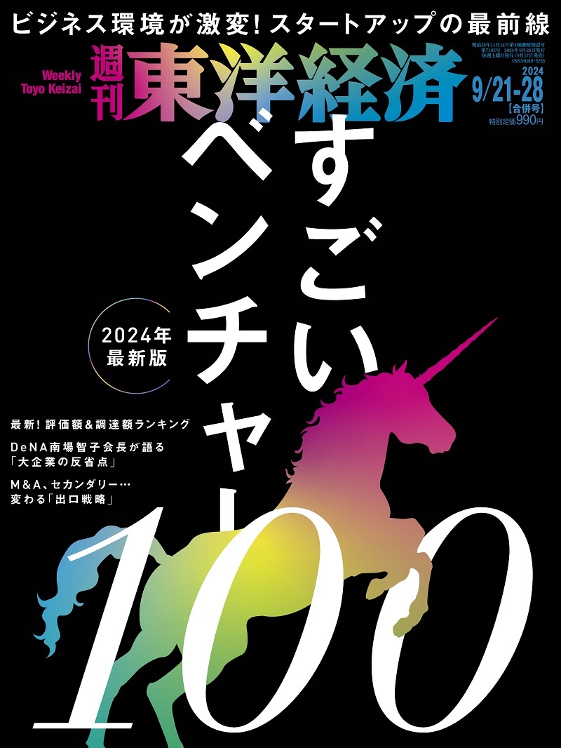 週刊東洋経済 2024年9月21日・28日合併号