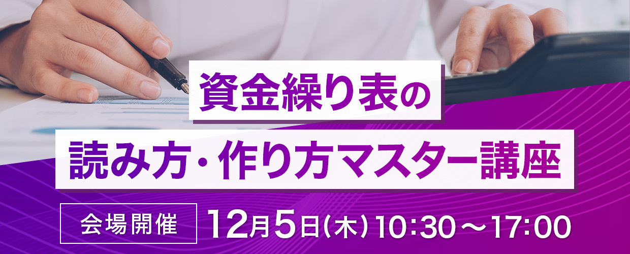 資金繰り表の読み方・作り方マスター講座