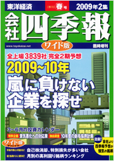 会社四季報ワイド版 2009年2集春号