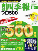 会社四季報プロ500 2009年2集春号