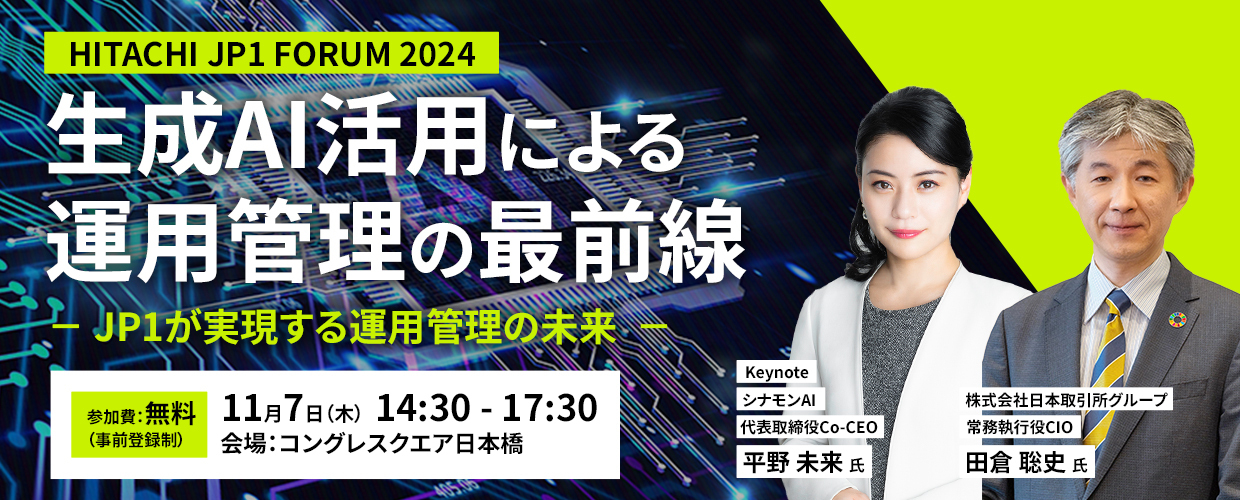 【HITACHI JP1 FORUM 2024】生成AI活用による運用管理の最前線