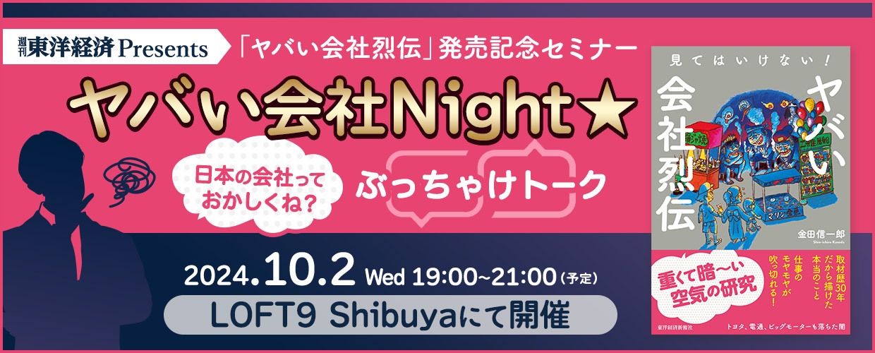 『週刊東洋経済』Presents 　ヤバい会社Night☆