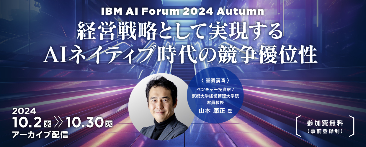 【アーカイブ配信】IBM AI Forum 2024 Autumn