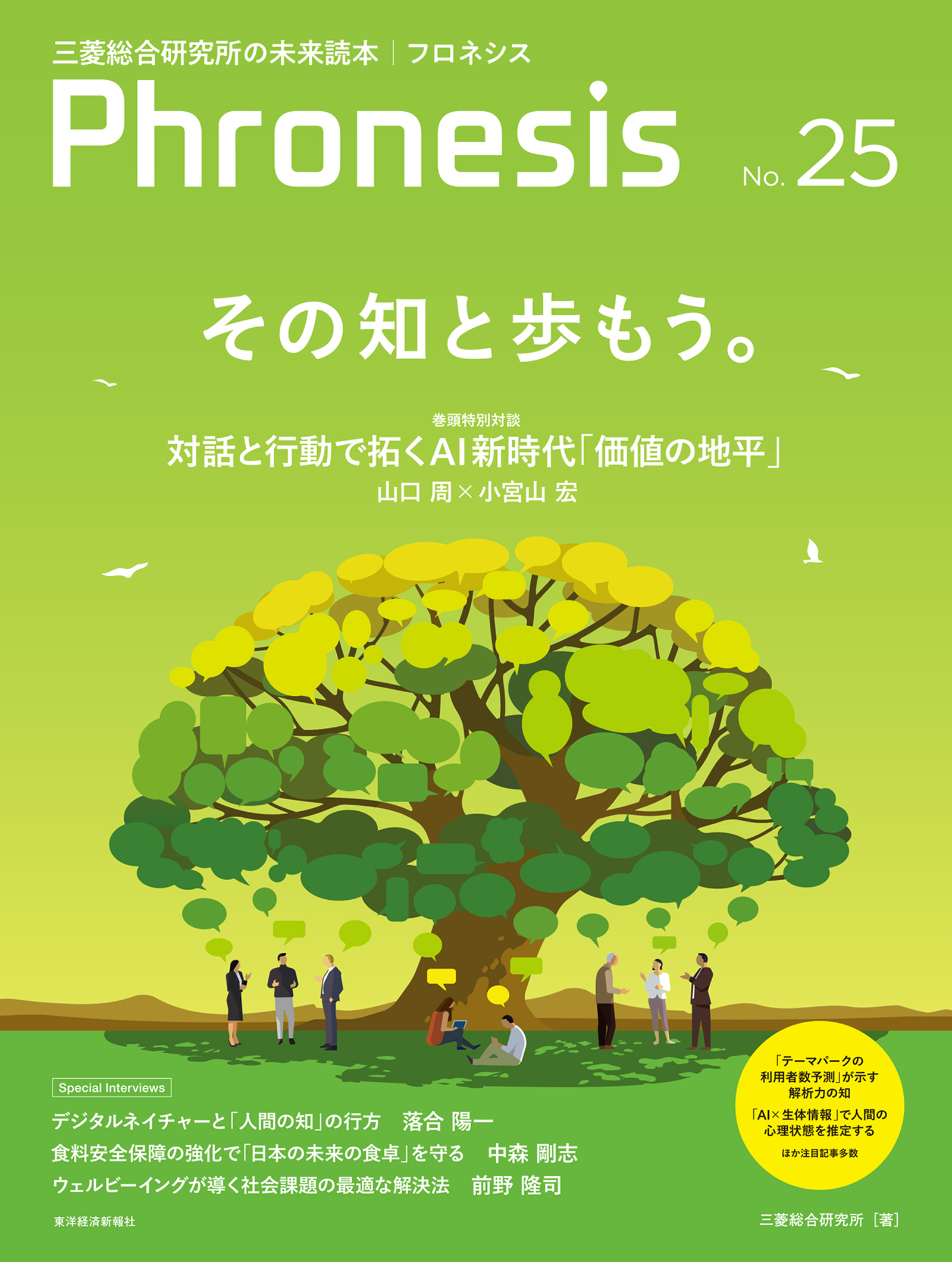 フロネシス25号 その知と歩もう。