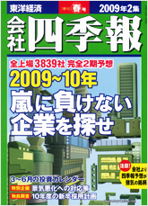 会社四季報 2009年2集春号