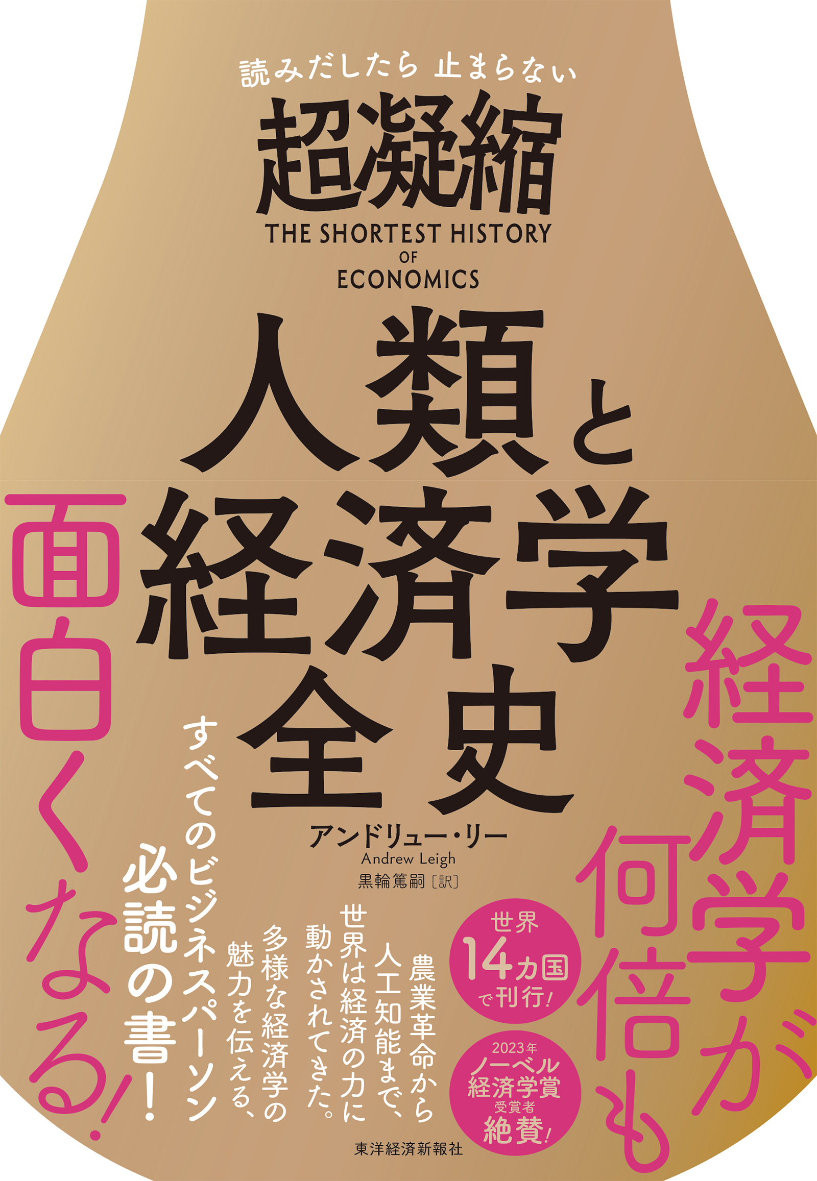 読みだしたら止まらない 超凝縮 人類と経済学全史