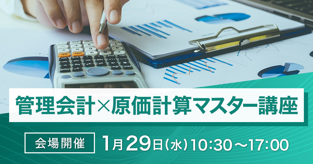 管理会計×原価計算マスター講座