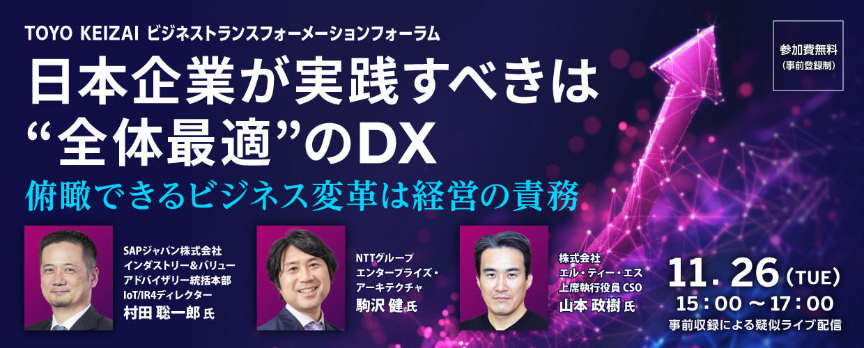 TOYO KEIZAI ビジネストランスフォーメーションフォーラム 日本企業が実践すべきは“全体最適”のDX