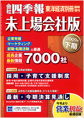 会社四季報・未上場会社版 2009年下期