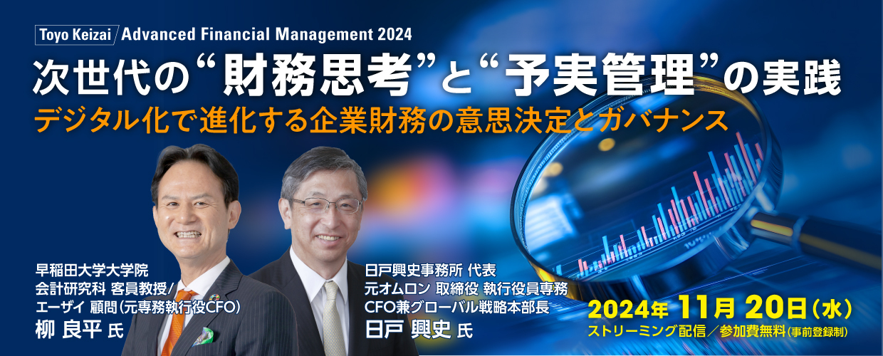 次世代の“財務思考”と“予実管理”の実践