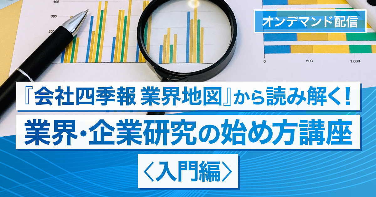 業界・企業研究の始め方講座（入門編）