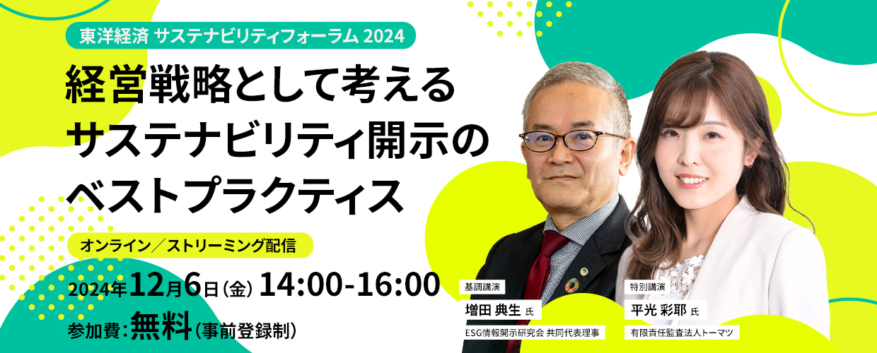 経営戦略として考えるサステナビリティ開示のベストプラクティス