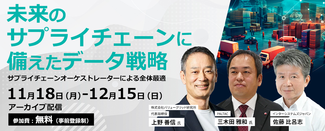 【アーカイブ】未来のサプライチェーンに備えたデータ戦略