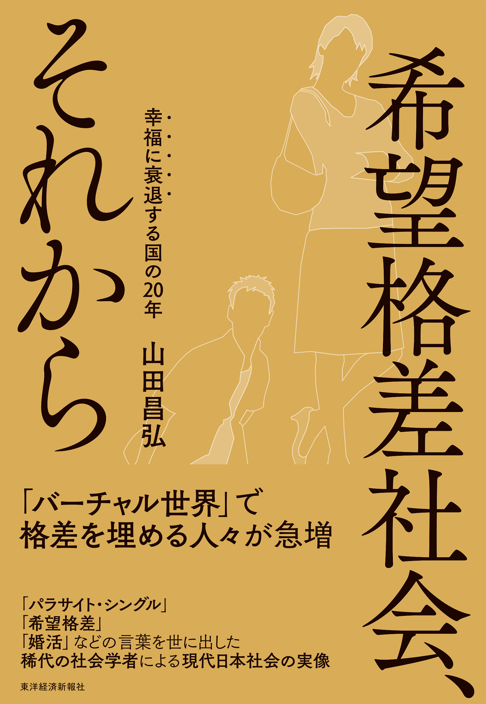 希望格差社会、それから