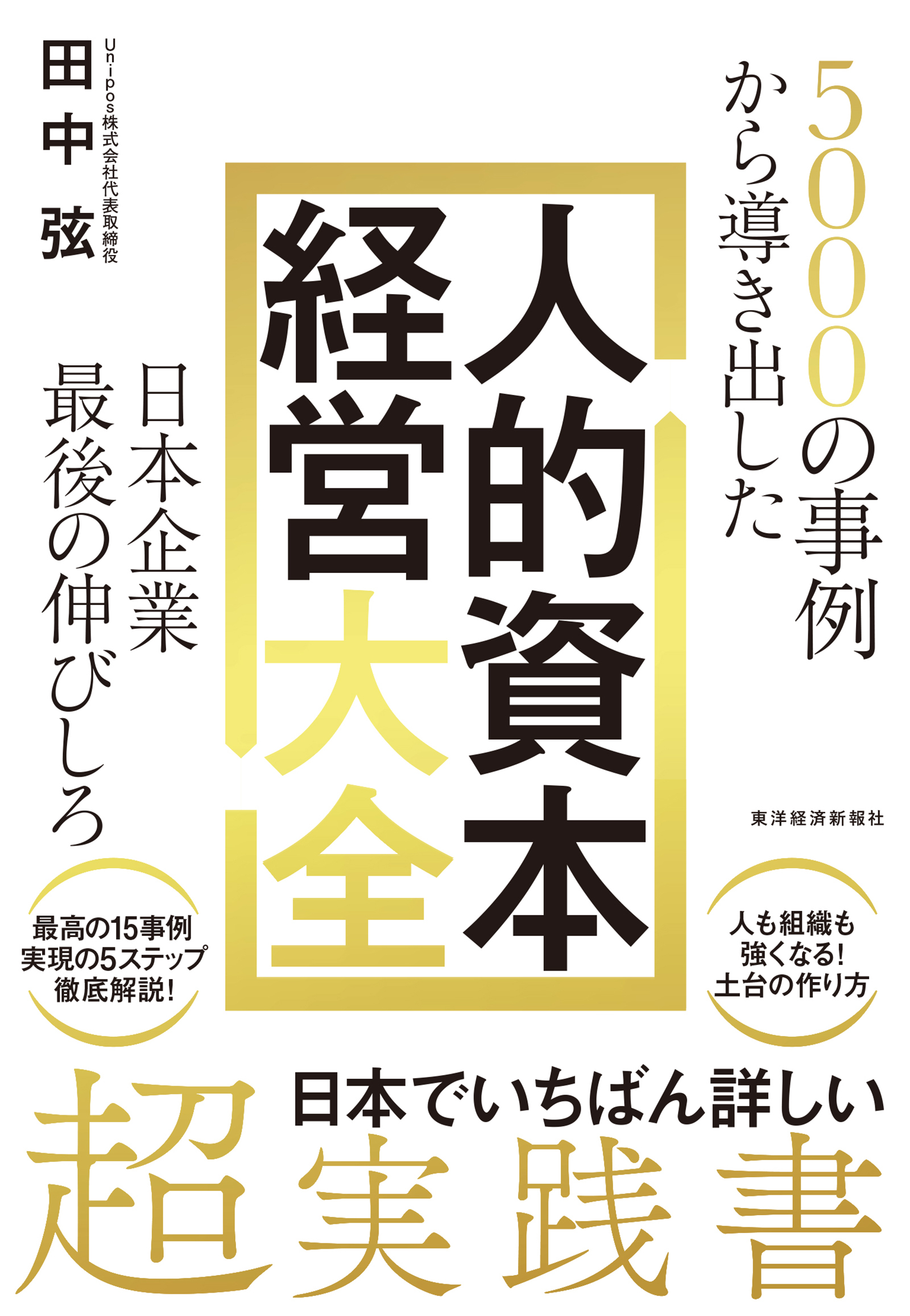 5000の事例から導き出した 日本企業最後の伸びしろ 人的資本経営大全