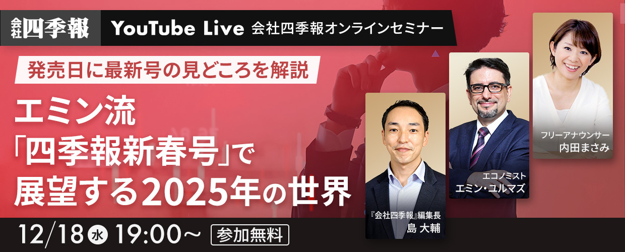 エミン流「四季報新春号」で展望する2025年の世界