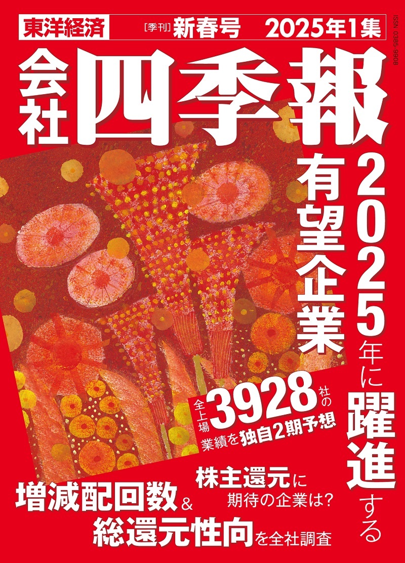 会社四季報 2025年1集 新春号