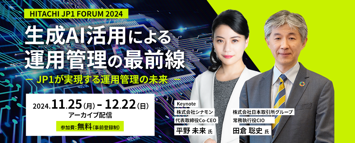 【アーカイブ】【HITACHI JP1 FORUM 2024】生成AI活用による運用管理の最前線