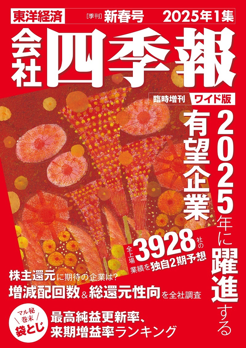 会社四季報ワイド版 2025年1集 新春号